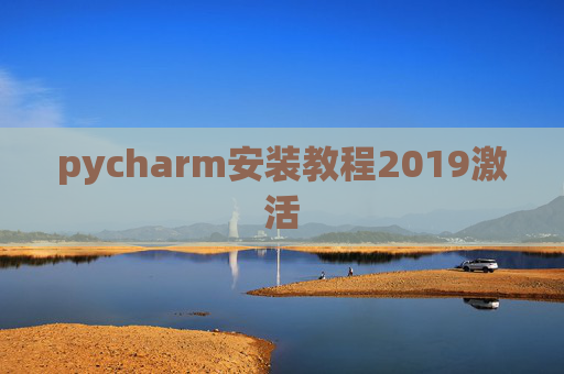 pycharm安装教程2019激活